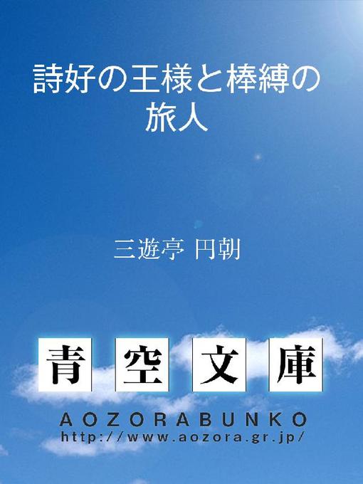 Title details for 詩好の王様と棒縛の旅人 by 三遊亭円朝 - Available